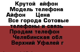 Крутой  айфон › Модель телефона ­ Айфон 7 › Цена ­ 5 000 - Все города Сотовые телефоны и связь » Продам телефон   . Челябинская обл.,Верхний Уфалей г.